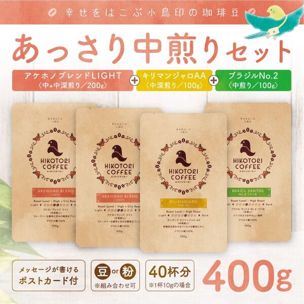 【コーヒー豆100g×4】アケホノブレンド&キリマンジャロ&ブラジル 自家焙煎 中〜中深煎り 400g 飲み比べ
