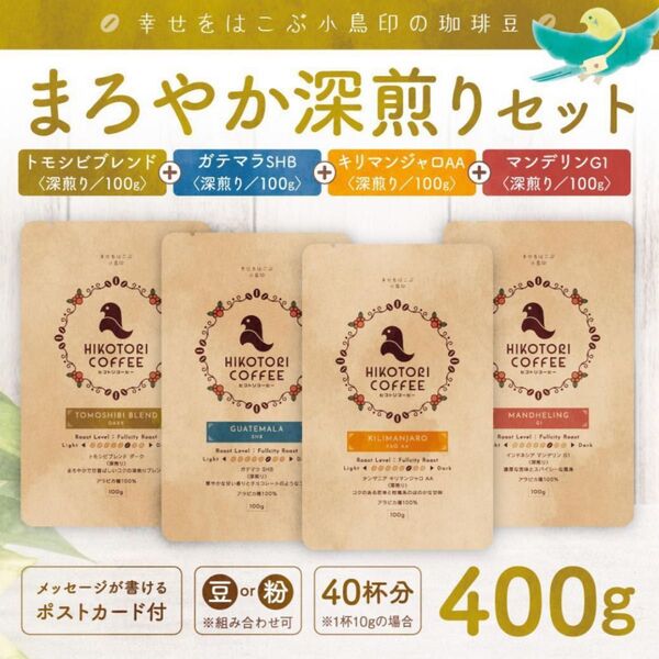 【深煎りコーヒー豆100g×4】トモシビブレンド&ガテマラ&キリマンジャロ&マンデリン 自家焙煎 400g