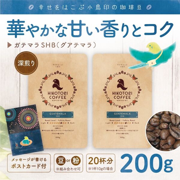 【珈琲豆100g×2】ガテマラ/グアテマラSHB 深煎り 自家焙煎コーヒー豆200g
