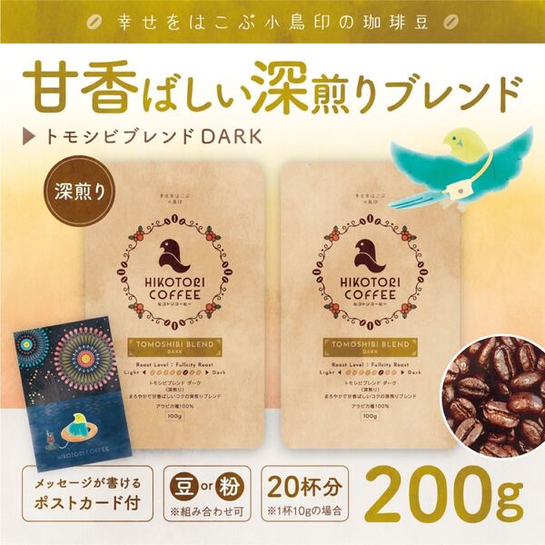【珈琲豆100g×2】トモシビブレンドDARK 深煎り 自家焙煎コーヒー豆200g