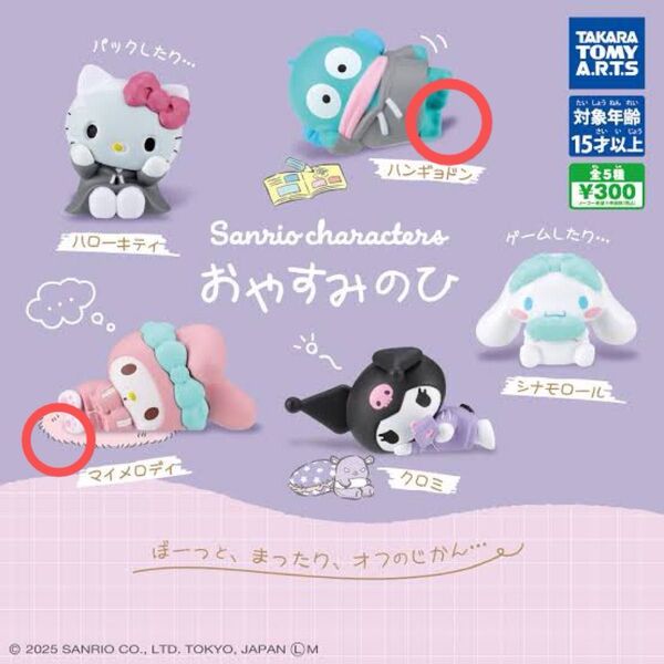 サンリオキャラクターズ おやすみのひ フィギュア マイメロディ ハンギョドン 2個セット