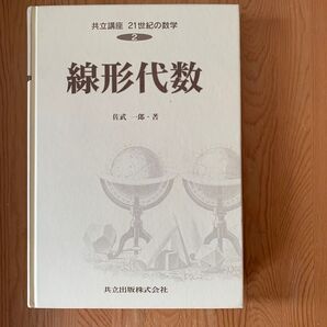 線形代数 佐武一郎 共立出版株式会社