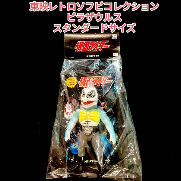 【東映レトロソフビコレクション】ピラザウルス スタンダードサイズ 仮面ライダー MEDICOM TOY メディコムトイ 怪人