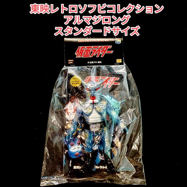 【東映レトロソフビコレクション/アルマジロング】 スタンダードサイズ 仮面ライダー MEDICOM TOY メディコムトイ 怪人
