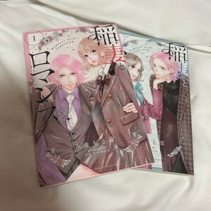 稲妻とロマンス 1.2巻セット