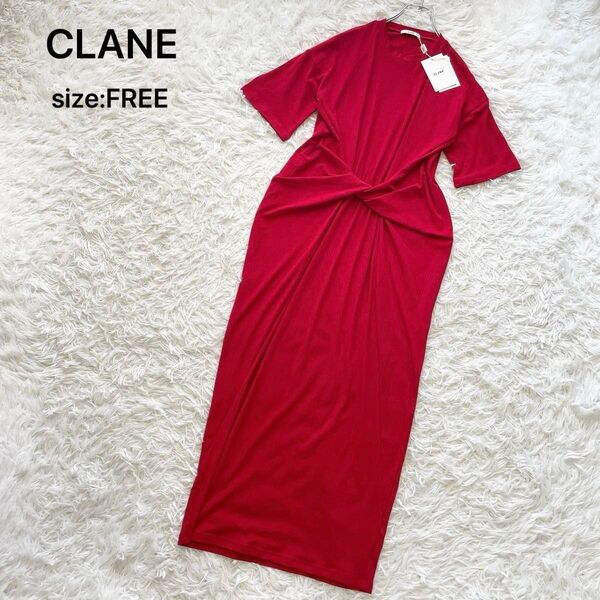 【タグ付き未使用】CLANE クラネ ツイストマキシワンピース ニットワンピース レッド