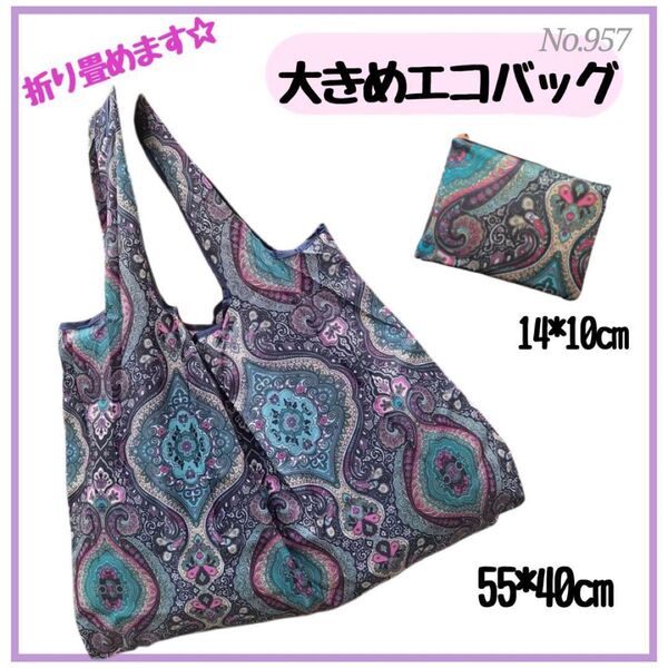 大きめ エコバッグ 折りたためて コンパクト 携帯できる 買い物 柄 花 畳める 大容量 買い物袋 折りたたみ 手提げ袋 軽量