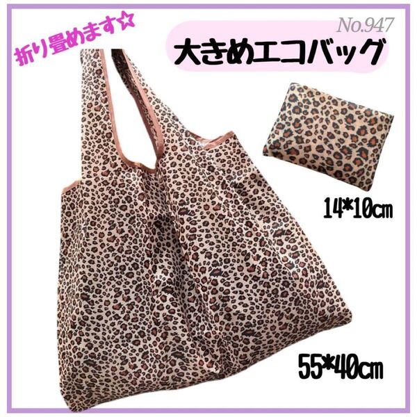 大きめ エコバッグ コンパクト 携帯できる 買い物 大容量 手提げ袋 軽量 折りたたみ 買い物袋 マイバッグ ヒョウ柄