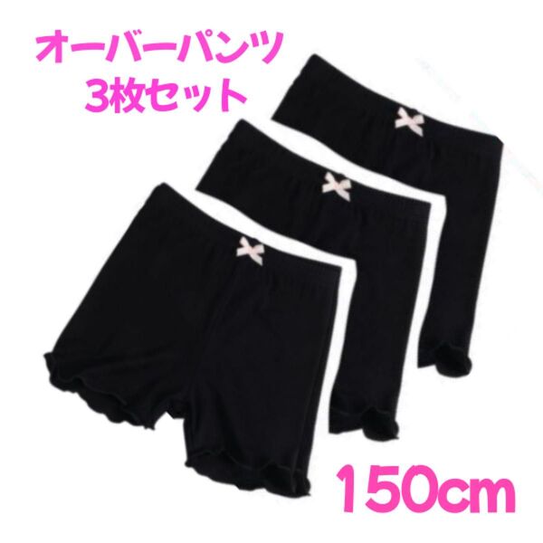 オーバーパンツ 3枚セット 150cm インナーパンツ 通園 スパッツ くろぱん レギンス 制服 黒 ブラック モダールコットン