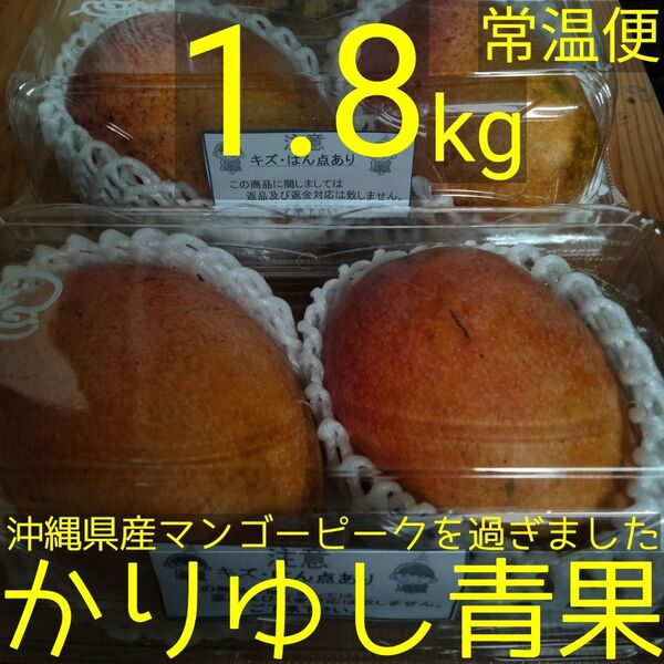 沖縄県産 マンゴーB品C品 約1.8kg【常温便】②