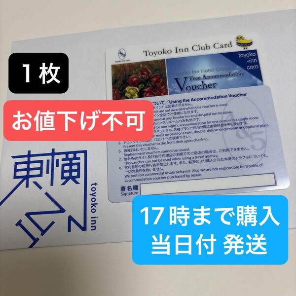 東横イン 宿泊券 1枚