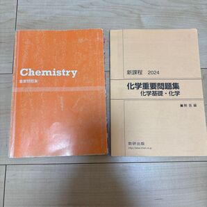 化学重要問題集 化学基礎・化学 2024