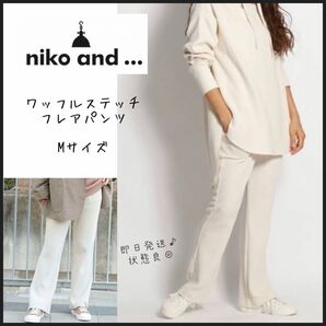 【niko and】ニコアンド ワッフル イージーパンツ アイボリー 即日発送