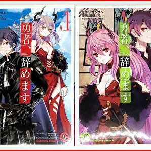 最終値下げ!『勇者、辞めます~次の職場は魔王城~』1〜6巻/送料無料/即購入OK
