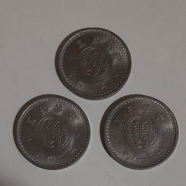 中国古銭10分硬貨