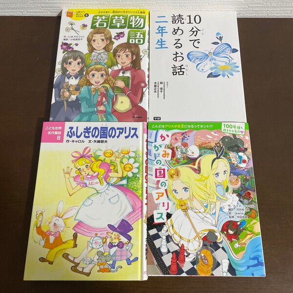 児童書 ふしぎの国のアリス かがみの国のアリス 若草物語 10分で読めるお話 2年生 4冊セット