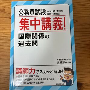 公務員試験集中講義!国際関係の過去問 地方上級・市役所・国家一般職など 資格試験研究会/編 高瀬淳一/執筆