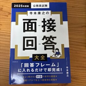 公務員試験寺本康之の面接回答大全 2025年度版 寺本康之/著