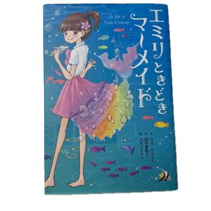 エミリときどきマーメイド