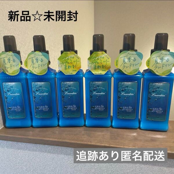 【新品未開封】ランドリン 柔軟剤 フレッシュモヒート 2025 本体 6個セット
