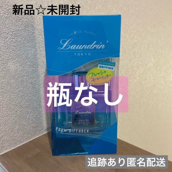 【新品未開封】ランドリン ルームディフューザー フレッシュモヒート 瓶なし
