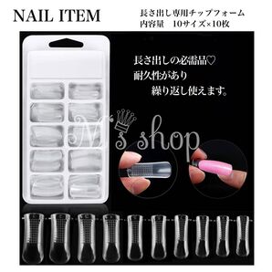 長さ出し専用チップフォーム ネイル固定クリップ