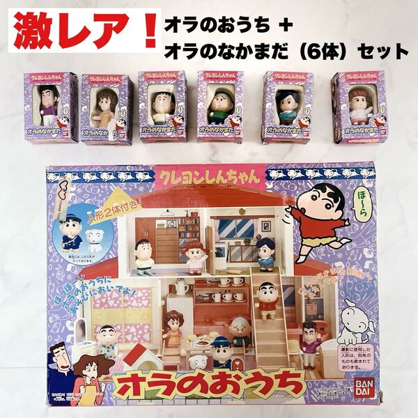 【激レア/希少品】クレヨンしんちゃん オラのおうちだ フィギュアセット