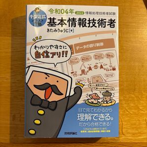 キタミ式イラストIT塾基本情報技術者 令和04年 (情報処理技術者試験) きたみりゅうじ/著
