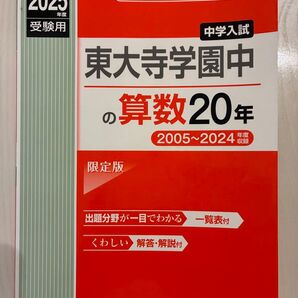 2025年度受験用 東大寺学園中学校 算数20年 2005~2024年度版