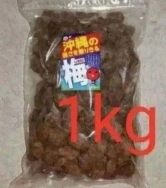 ☆沖縄☆乾燥梅干し☆紹興梅☆1kg1000g☆熱中症対策に☆駄菓子☆スイーツ☆スッパイマン☆おやつ☆アウトドア☆ミネラル☆梅干し