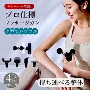 【トレーナー推薦完売モデル】新品未開封 筋膜リリースガン 持ち運べる整体 業界最軽量 深層刺激 4個ヘッド付 静音 マッサージガン