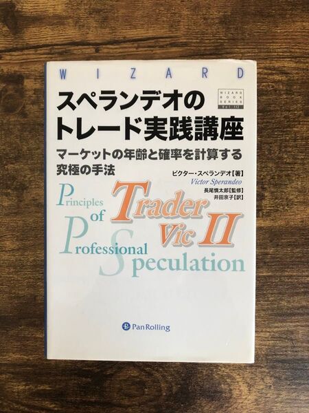 スペランデオのトレード実践講座 マーケットの年齢と確率を計算する究極の手法 パンローリング