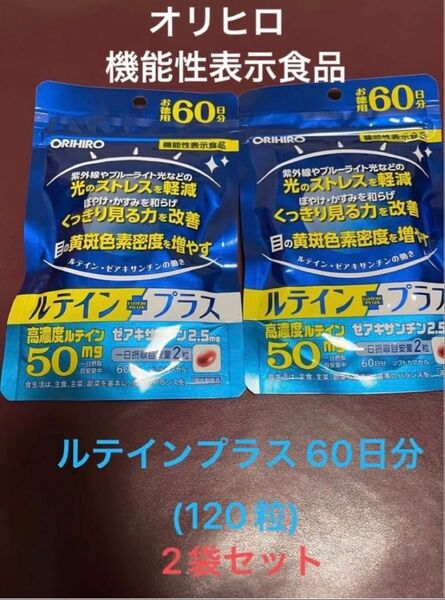 未開封 オリヒロ ルテインプラス サプリメントお得用60日分(2ヶ月)120粒 2袋