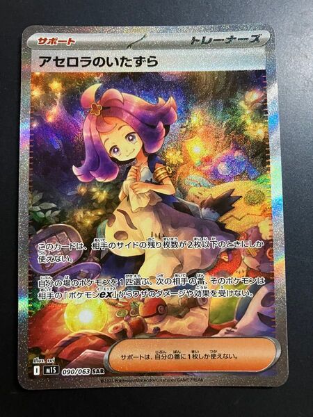 ポケモンカード アセロラのいたずら SAR 090/063 ポケカ サポート