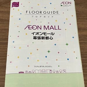 AEON MALL イオンモール幕張新都心 FLOOR GUIDE フロアガイド