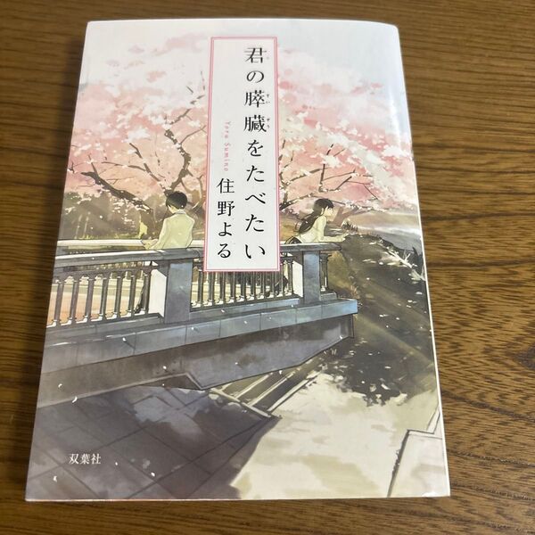 君の膵臓をたべたい (双葉文庫 す-12-01) 住野よる/著