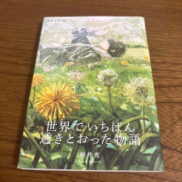 世界でいちばん透きとおった物語 (新潮文庫 す-31-2 nex) 杉井光/著