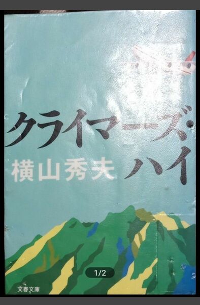 ◇☆文春文庫!!!◇☆横山秀夫著!!!◇☆「クライマーズ・ハイ」!!!◇除籍本◇☆ポイント&クーポン消化に!!!◇☆471p◇