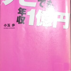 ◇☆角川フォレスタ!◇☆人生を好転させる非常識な11のリスト!「クビでも年収1億円」!◇☆小玉歩著!!◇*除籍本◇☆Pt.消化に!