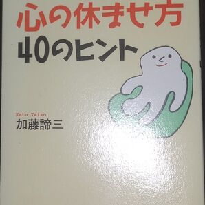 ◇☆PHP研究所!!!◇☆「心の休ませ方・40のヒント」!!!◇☆加藤諦三著◇☆保管品◇☆ポイントorクーポン消化に!!!◇