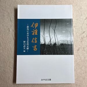 伊藤信吉 群馬における文化的足跡 野口武久/編 みやま文庫