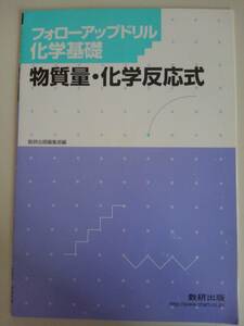 フォローアップドリル化学基礎―物質量・化学反応式　数研出版　【即決】