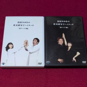 鳥居みゆきの社交辞令でハイタッチ 「表ワースト編 裏ベスト編」