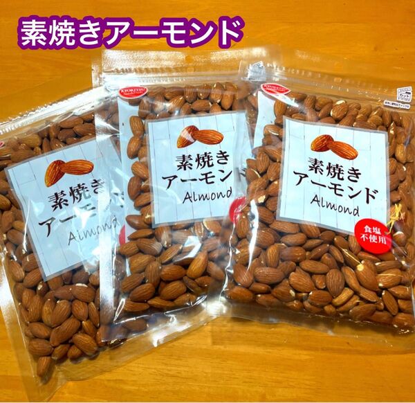 共立食品 素焼きアーモンド ボリュームパック 340g×3袋