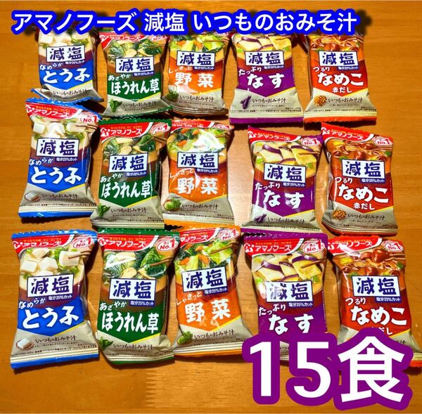 アマノフーズ 減塩 いつものおみそ汁 フリーズドライ 15食
