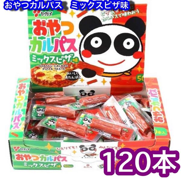 おやつカルパス ミックスピザ味 BOX 120本