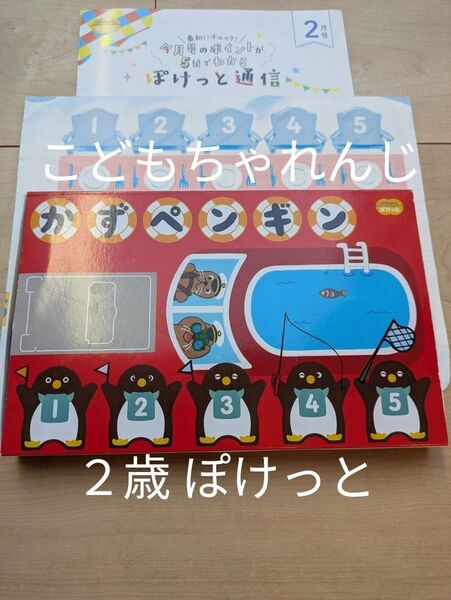 かずペンギン こどもちゃれんじ ぽけっと2歳 数の導入 知育玩具