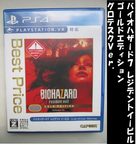 【PS4】 バイオハザード7 レジデント イービル ゴールド エディション グロテスクVer --6