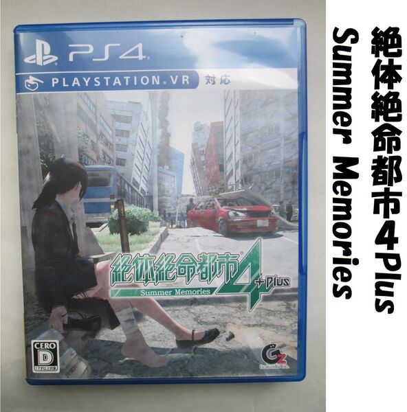 【PS4】 絶体絶命都市4Plus -Summer Memories-
