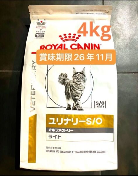 ロイヤルカナン 猫用 ユリナリーS/O オルファクトリーライトドライ4キロ 賞味期限26年11月 新品未開封品